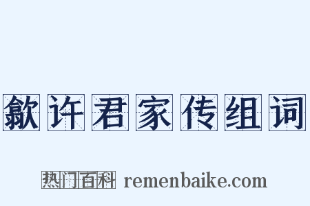 歙许君家传组词是什么意思的图片